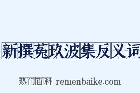 新撰菟玖波集反义词是什么意思的图片